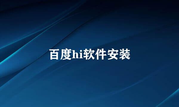 百度hi软件安装