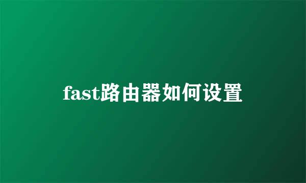 fast路由器如何设置
