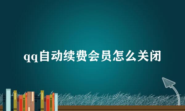 qq自动续费会员怎么关闭