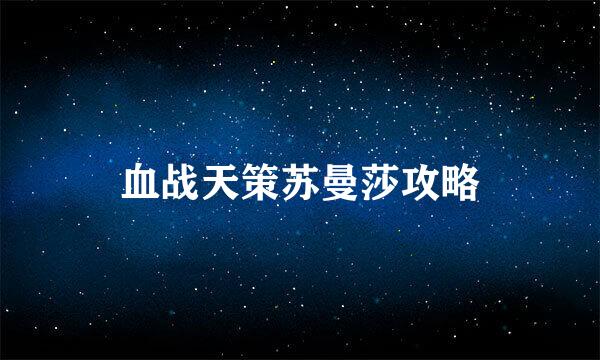 血战天策苏曼莎攻略
