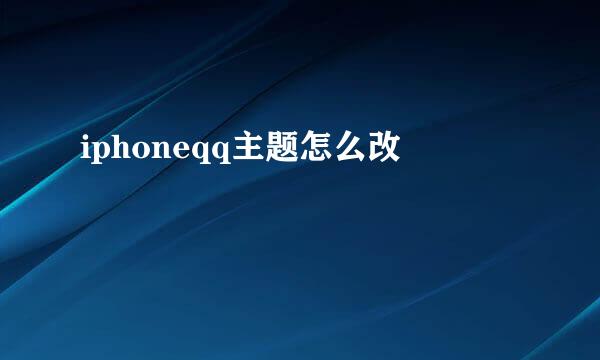 iphoneqq主题怎么改