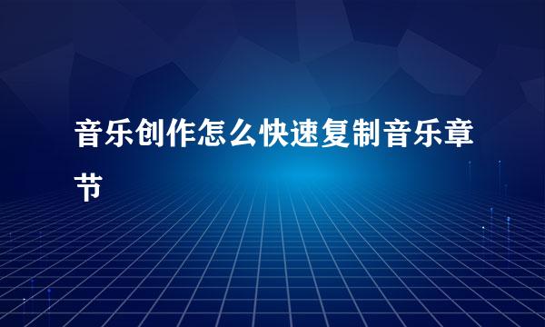 音乐创作怎么快速复制音乐章节