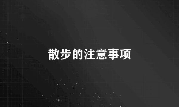 散步的注意事项