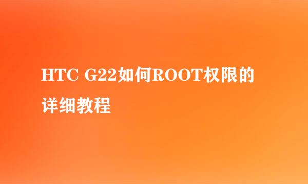 HTC G22如何ROOT权限的详细教程