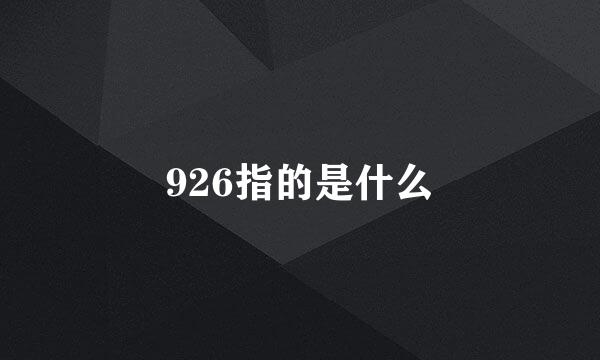 926指的是什么