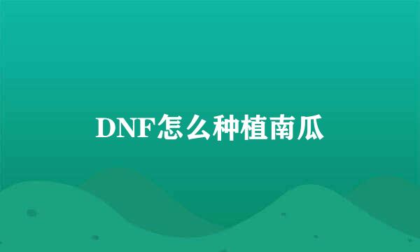 DNF怎么种植南瓜