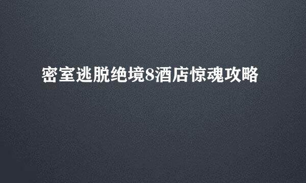 密室逃脱绝境8酒店惊魂攻略