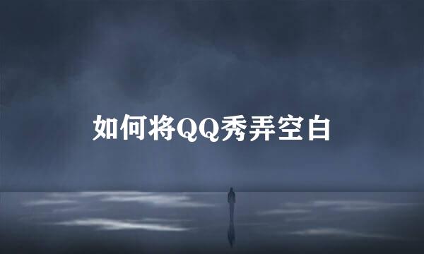 如何将QQ秀弄空白
