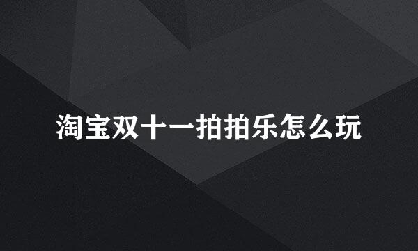 淘宝双十一拍拍乐怎么玩