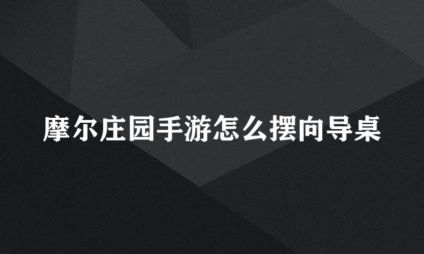 摩尔庄园手游怎么摆向导桌