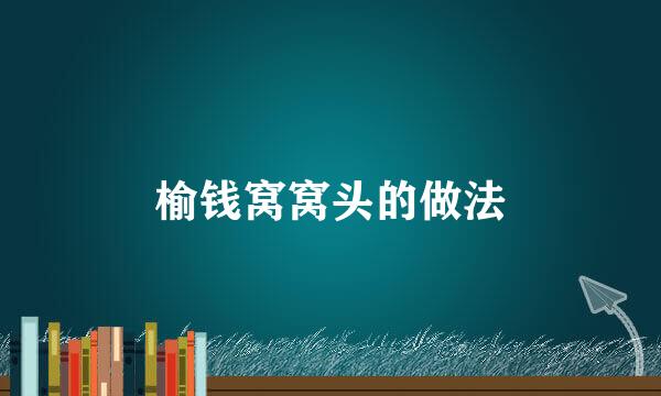 榆钱窝窝头的做法