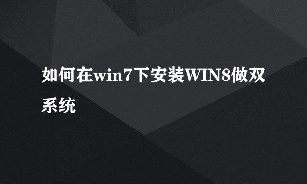 如何在win7下安装WIN8做双系统