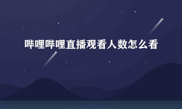 哔哩哔哩直播观看人数怎么看