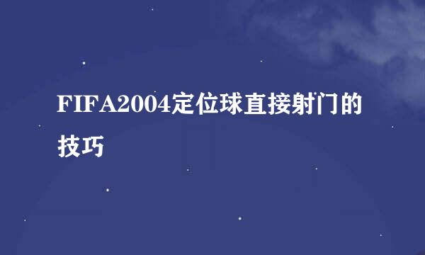 FIFA2004定位球直接射门的技巧