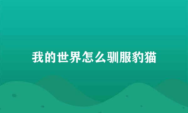 我的世界怎么驯服豹猫