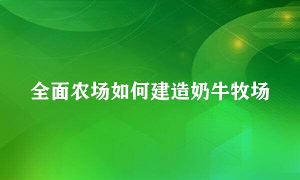 全面农场如何建造奶牛牧场