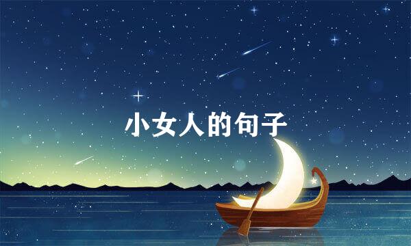 小女人的句子