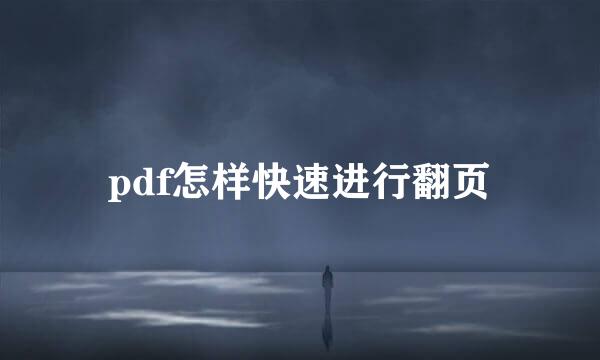 pdf怎样快速进行翻页