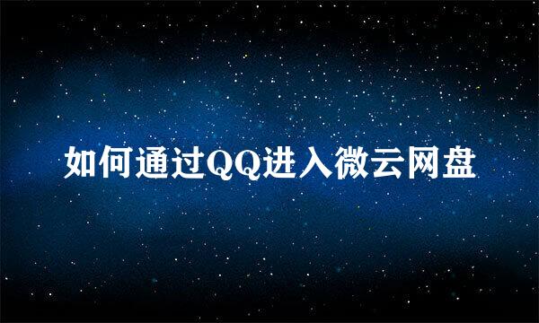 如何通过QQ进入微云网盘