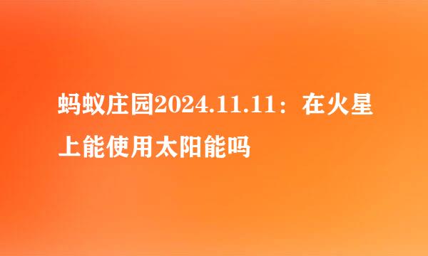蚂蚁庄园2024.11.11：在火星上能使用太阳能吗