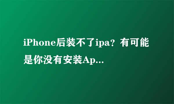 iPhone后装不了ipa？有可能是你没有安装Appsync