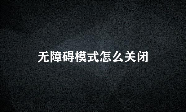 无障碍模式怎么关闭