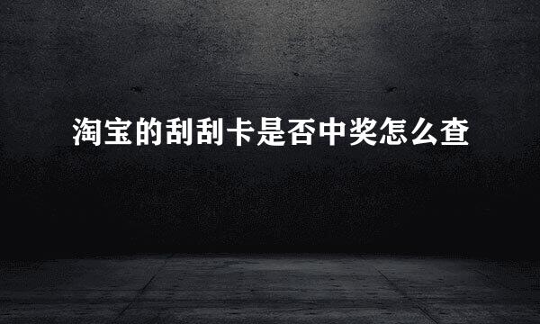 淘宝的刮刮卡是否中奖怎么查