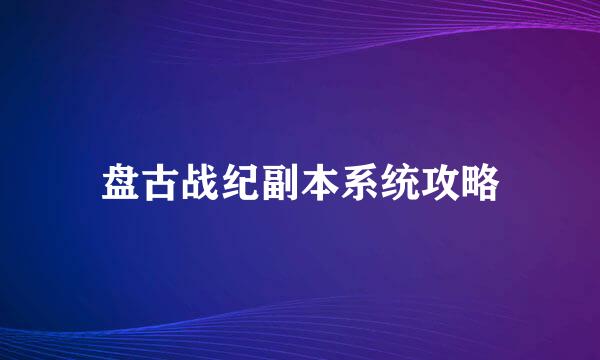 盘古战纪副本系统攻略