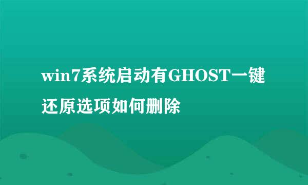 win7系统启动有GHOST一键还原选项如何删除