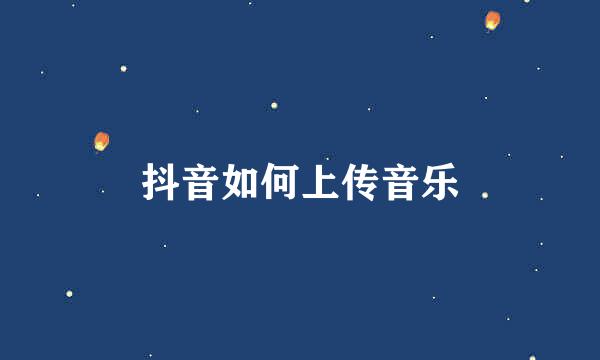 抖音如何上传音乐