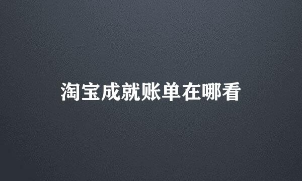 淘宝成就账单在哪看
