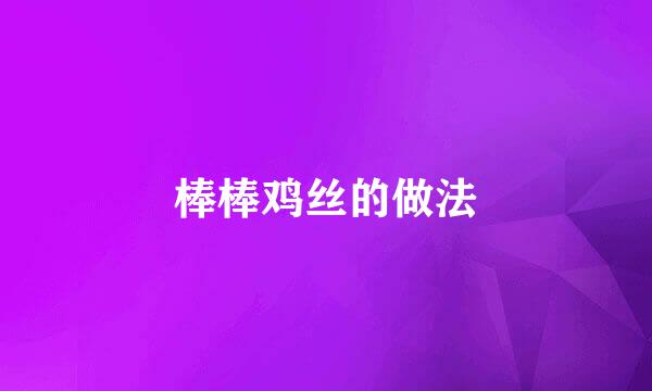 棒棒鸡丝的做法