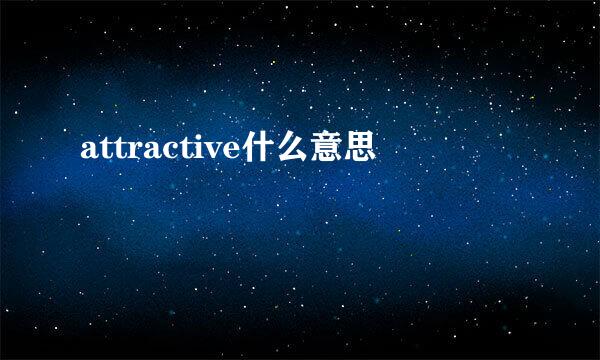 attractive什么意思