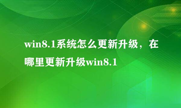 win8.1系统怎么更新升级，在哪里更新升级win8.1