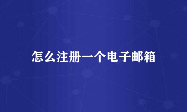 怎么注册一个电子邮箱
