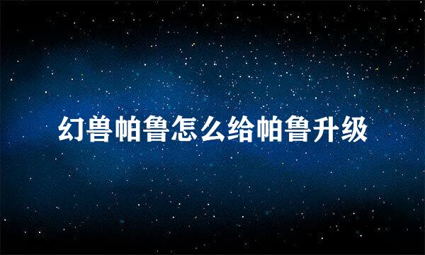 幻兽帕鲁怎么给帕鲁升级