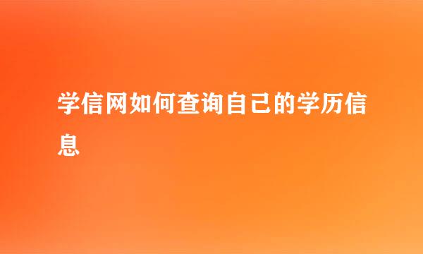 学信网如何查询自己的学历信息