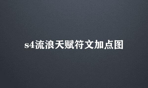 s4流浪天赋符文加点图