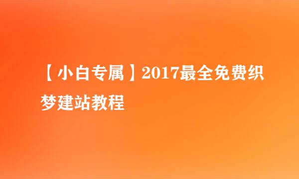 【小白专属】2017最全免费织梦建站教程