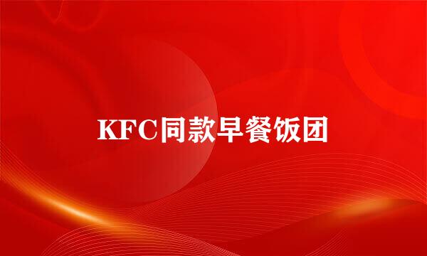 KFC同款早餐饭团