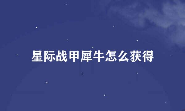 星际战甲犀牛怎么获得