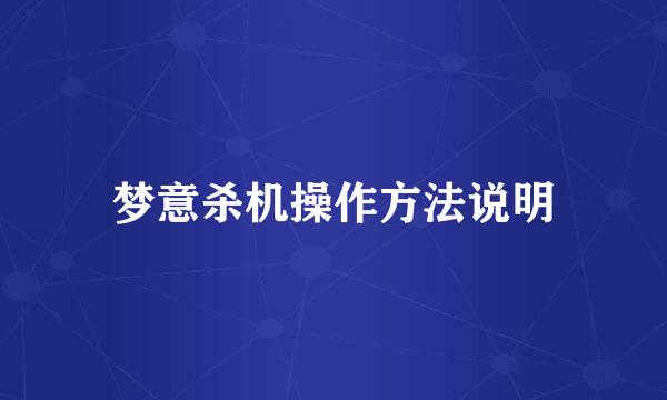 梦意杀机操作方法说明