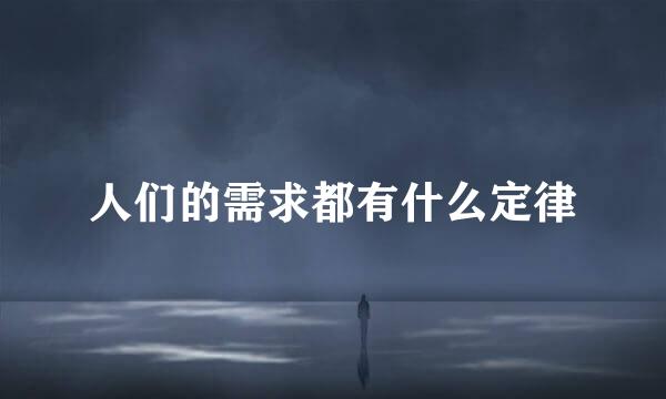 人们的需求都有什么定律