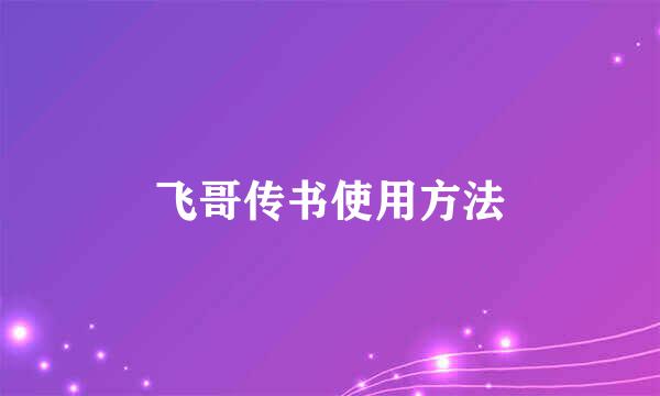飞哥传书使用方法