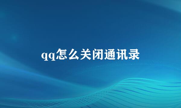 qq怎么关闭通讯录