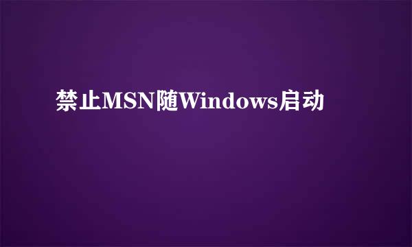禁止MSN随Windows启动