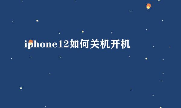 iphone12如何关机开机