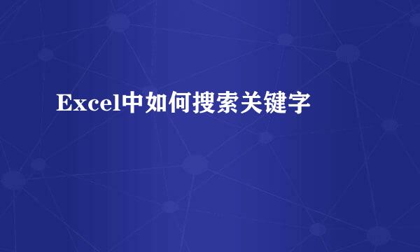 Excel中如何搜索关键字
