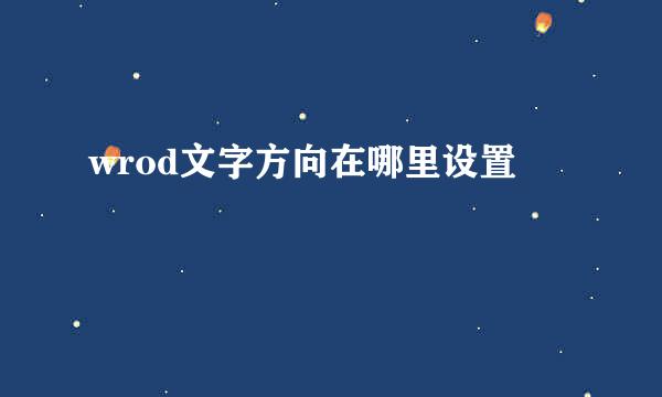 wrod文字方向在哪里设置