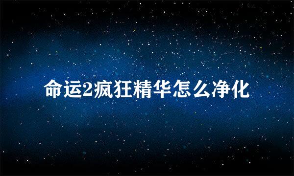 命运2疯狂精华怎么净化